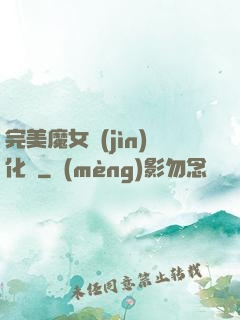 完美魔女進(jìn)化論