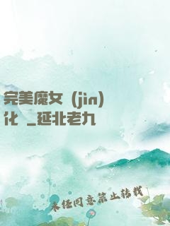 完美魔女進(jìn)化論