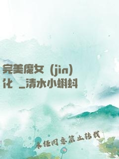 完美魔女進(jìn)化論