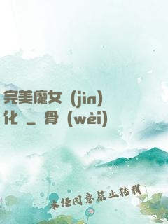 完美魔女進(jìn)化論