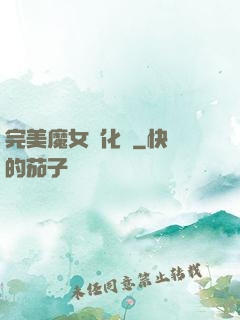 完美魔女進化論