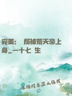 完美：開局被荒天帝上身