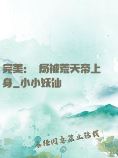 完美：開局被荒天帝上身