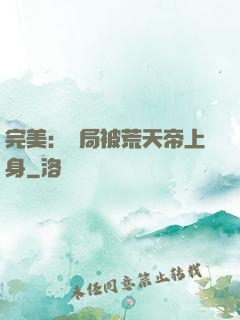 完美：開局被荒天帝上身