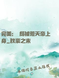 完美：開局被荒天帝上身