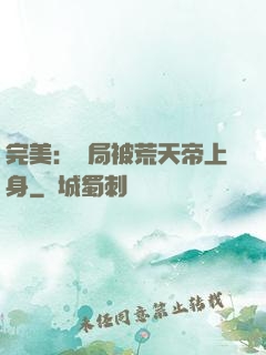 完美：開局被荒天帝上身