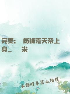 完美：開局被荒天帝上身