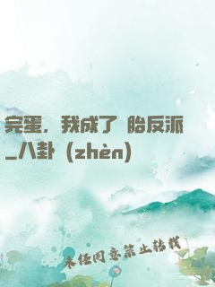 完蛋，我成了備胎反派