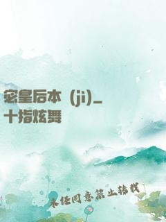 宓皇后本紀(jì)