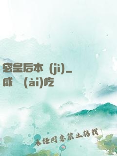 宓皇后本紀(jì)