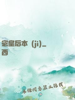 宓皇后本紀(jì)