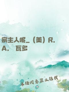 宗主人呢