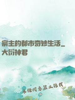 宗主的都市奇妙生活