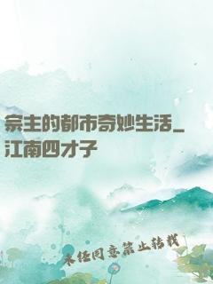 宗主的都市奇妙生活