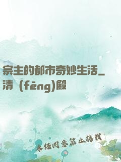 宗主的都市奇妙生活