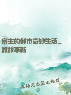 宗主的都市奇妙生活