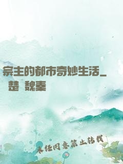 宗主的都市奇妙生活