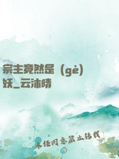 宗主竟然是個(gè)妖