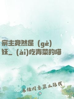 宗主竟然是個(gè)妖