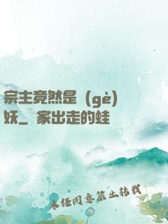 宗主竟然是個(gè)妖