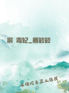 宗師毒妃