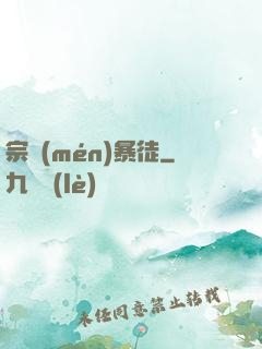 宗門(mén)暴徒