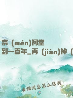 宗門(mén)祠堂簽到一百年