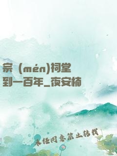 宗門(mén)祠堂簽到一百年
