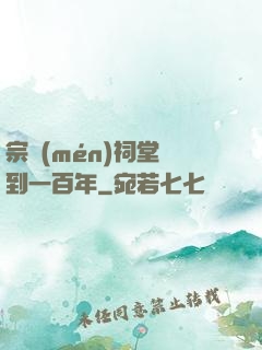 宗門(mén)祠堂簽到一百年