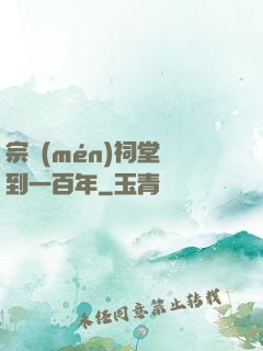 宗門(mén)祠堂簽到一百年