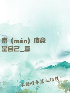 宗門(mén)臥底竟是自己