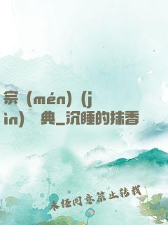 宗門(mén)進(jìn)階寶典