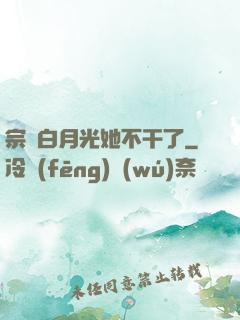 宗門白月光她不干了