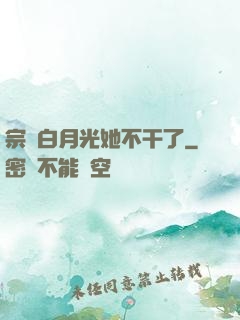 宗門白月光她不干了