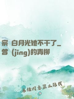 宗門白月光她不干了