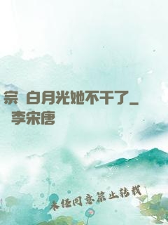 宗門白月光她不干了