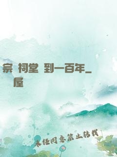 宗門祠堂簽到一百年