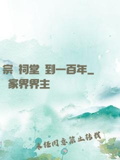 宗門祠堂簽到一百年