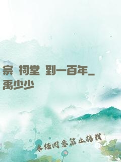 宗門祠堂簽到一百年