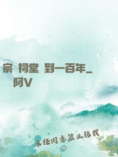 宗門祠堂簽到一百年