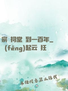 宗門祠堂簽到一百年