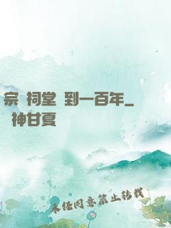 宗門祠堂簽到一百年
