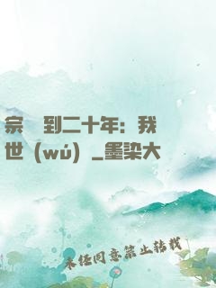 宗門簽到二十年：我舉世無(wú)敵
