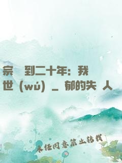 宗門簽到二十年：我舉世無(wú)敵
