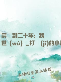 宗門簽到二十年：我舉世無(wú)敵