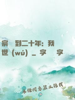 宗門簽到二十年：我舉世無(wú)敵