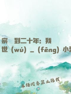 宗門簽到二十年：我舉世無(wú)敵