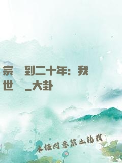 宗門簽到二十年：我舉世無敵