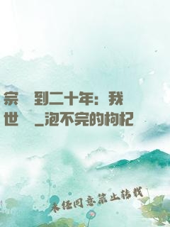 宗門簽到二十年：我舉世無敵
