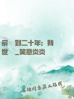 宗門簽到二十年：我舉世無敵